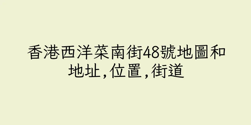 香港西洋菜南街48號地圖和地址,位置,街道