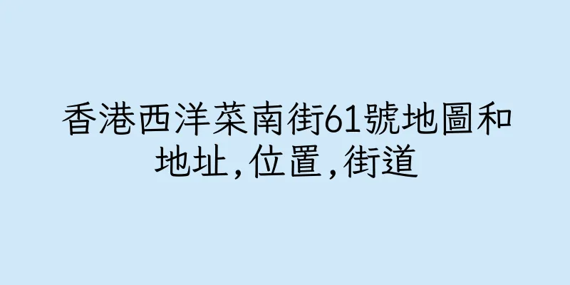 香港西洋菜南街61號地圖和地址,位置,街道