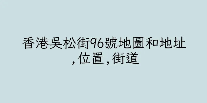 香港吳松街96號地圖和地址,位置,街道