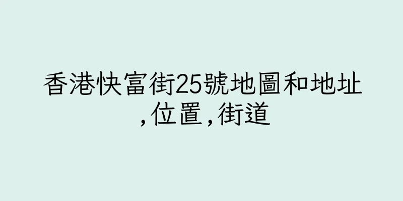 香港快富街25號地圖和地址,位置,街道