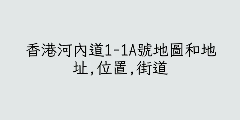 香港河內道1-1A號地圖和地址,位置,街道