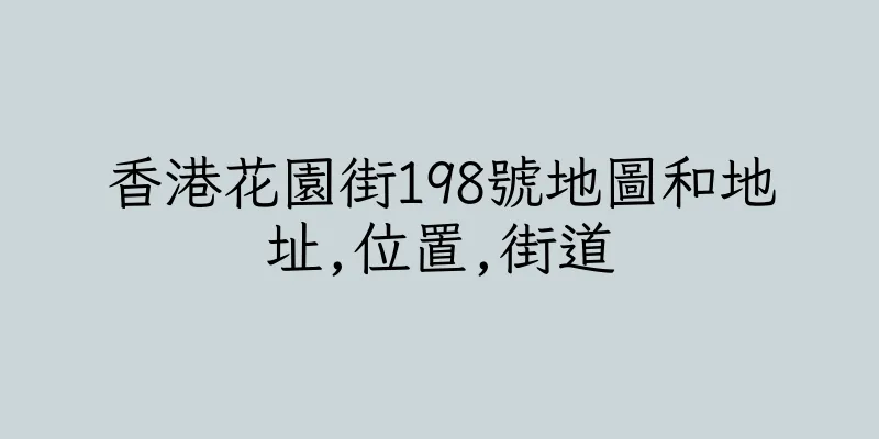 香港花園街198號地圖和地址,位置,街道