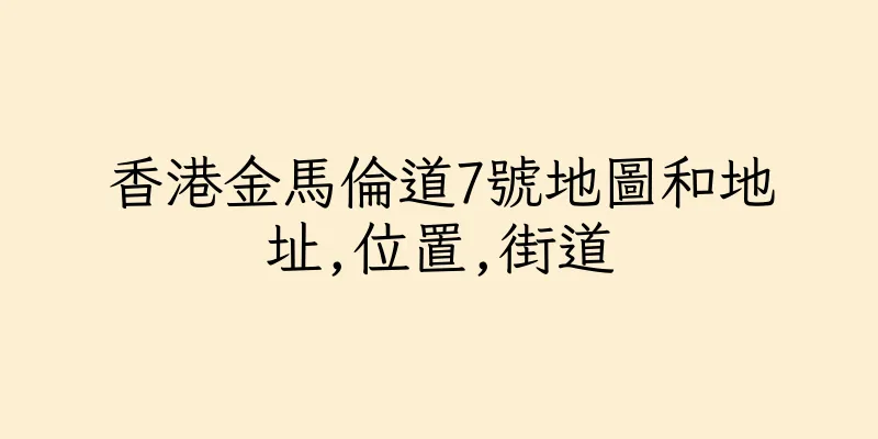 香港金馬倫道7號地圖和地址,位置,街道