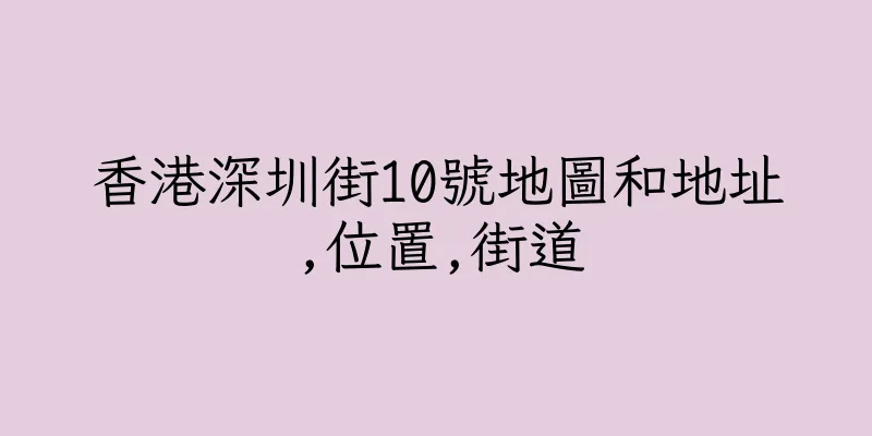 香港深圳街10號地圖和地址,位置,街道