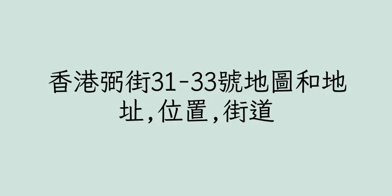 香港弼街31-33號地圖和地址,位置,街道
