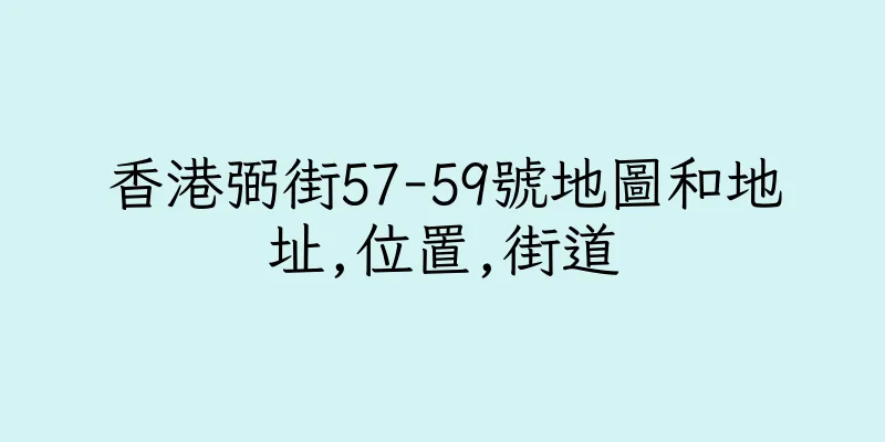 香港弼街57-59號地圖和地址,位置,街道