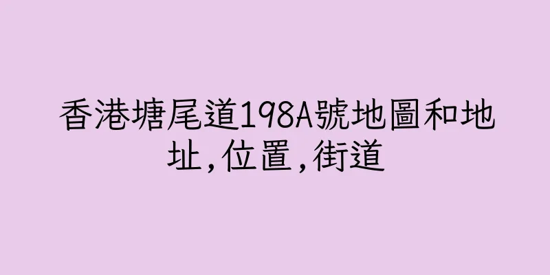 香港塘尾道198A號地圖和地址,位置,街道