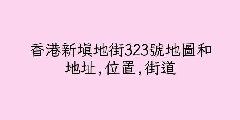 香港新填地街323號地圖和地址,位置,街道