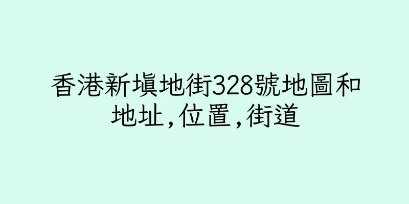香港新填地街328號地圖和地址,位置,街道