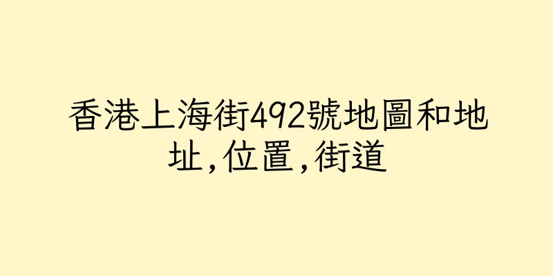 香港上海街492號地圖和地址,位置,街道