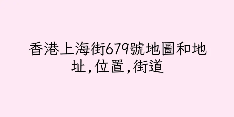 香港上海街679號地圖和地址,位置,街道