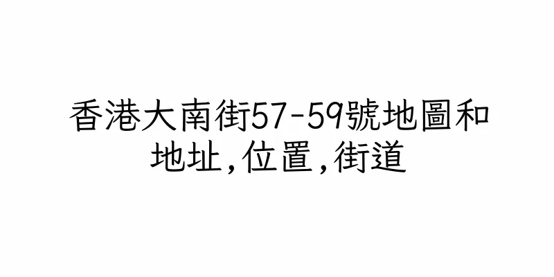 香港大南街57-59號地圖和地址,位置,街道