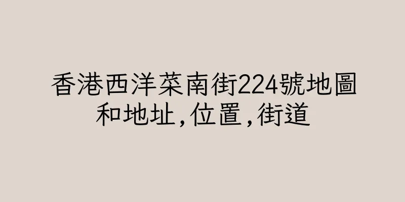 香港西洋菜南街224號地圖和地址,位置,街道