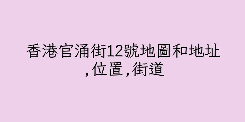 香港官涌街12號地圖和地址,位置,街道