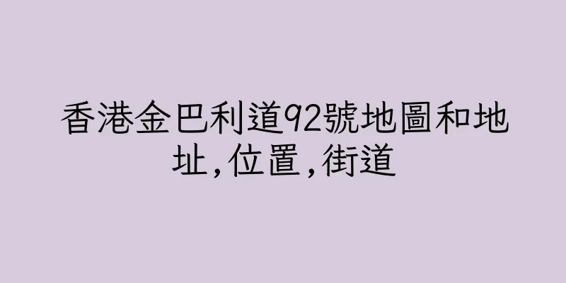 香港金巴利道92號地圖和地址,位置,街道