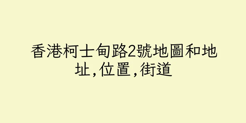 香港柯士甸路2號地圖和地址,位置,街道