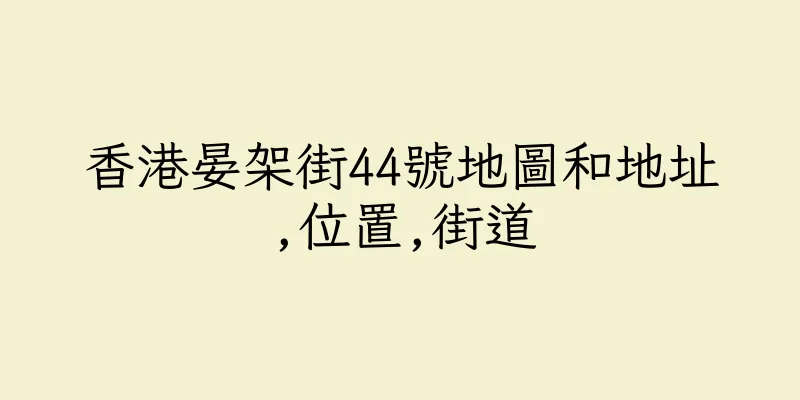 香港晏架街44號地圖和地址,位置,街道