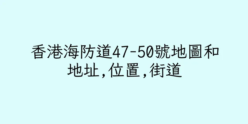 香港海防道47-50號地圖和地址,位置,街道