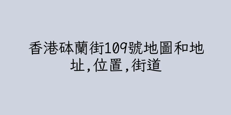 香港砵蘭街109號地圖和地址,位置,街道