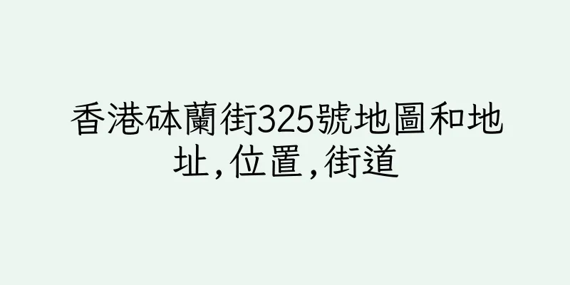 香港砵蘭街325號地圖和地址,位置,街道