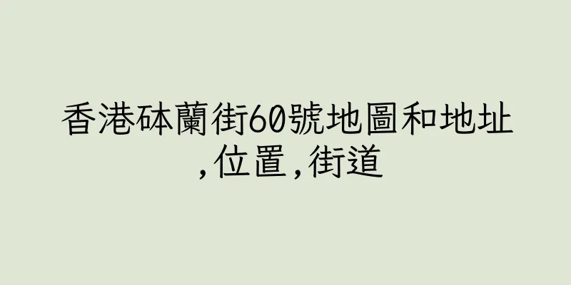香港砵蘭街60號地圖和地址,位置,街道