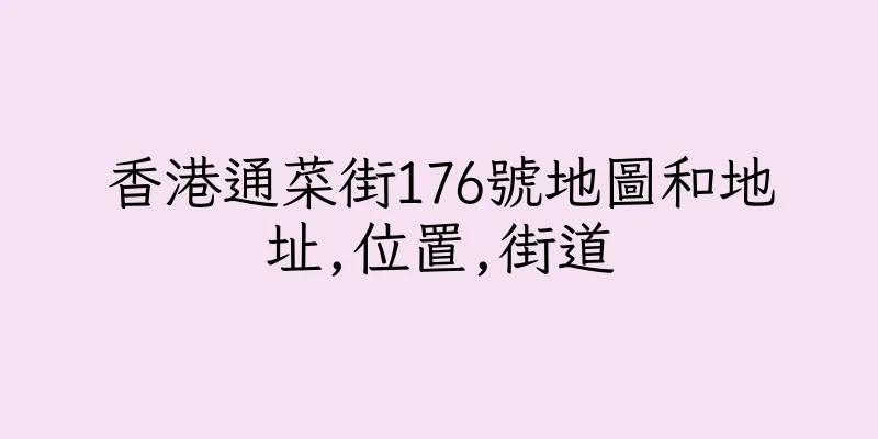 香港通菜街176號地圖和地址,位置,街道
