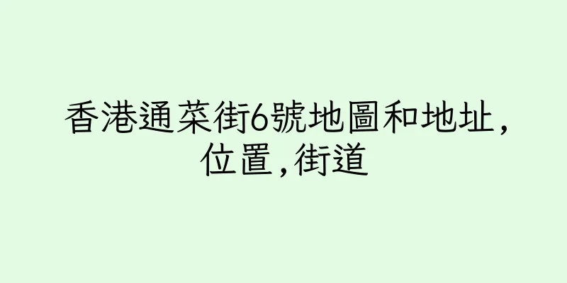 香港通菜街6號地圖和地址,位置,街道