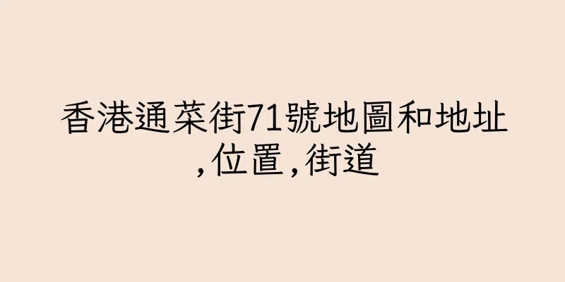 香港通菜街71號地圖和地址,位置,街道