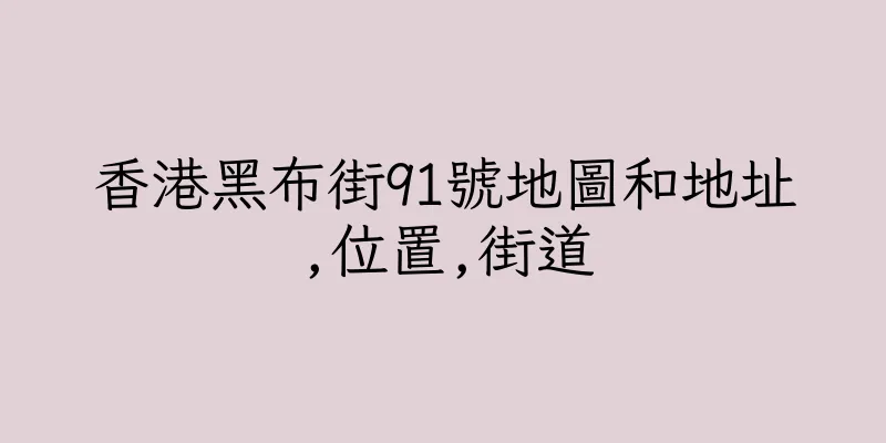 香港黑布街91號地圖和地址,位置,街道