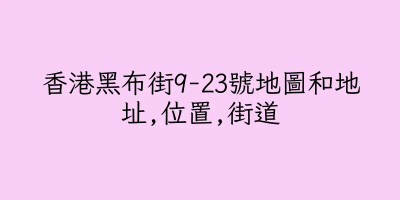 香港黑布街9-23號地圖和地址,位置,街道