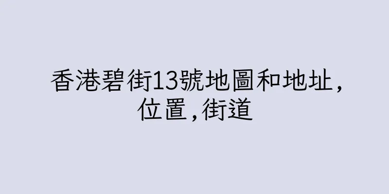香港碧街13號地圖和地址,位置,街道