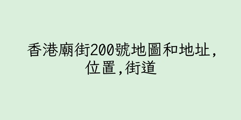 香港廟街200號地圖和地址,位置,街道