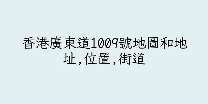 香港廣東道1009號地圖和地址,位置,街道