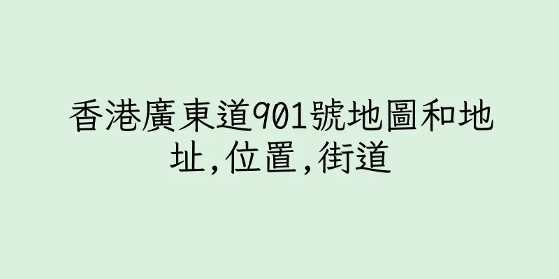 香港廣東道901號地圖和地址,位置,街道