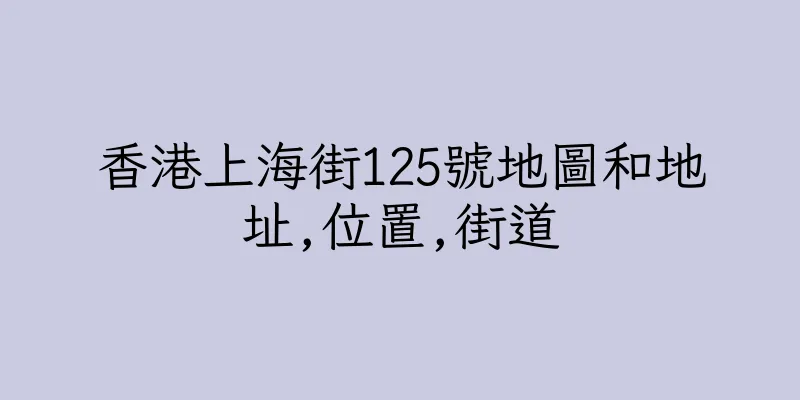 香港上海街125號地圖和地址,位置,街道