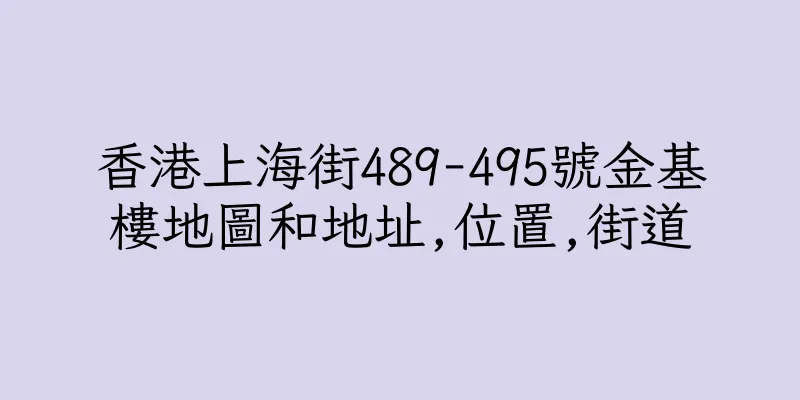 香港上海街489-495號金基樓地圖和地址,位置,街道
