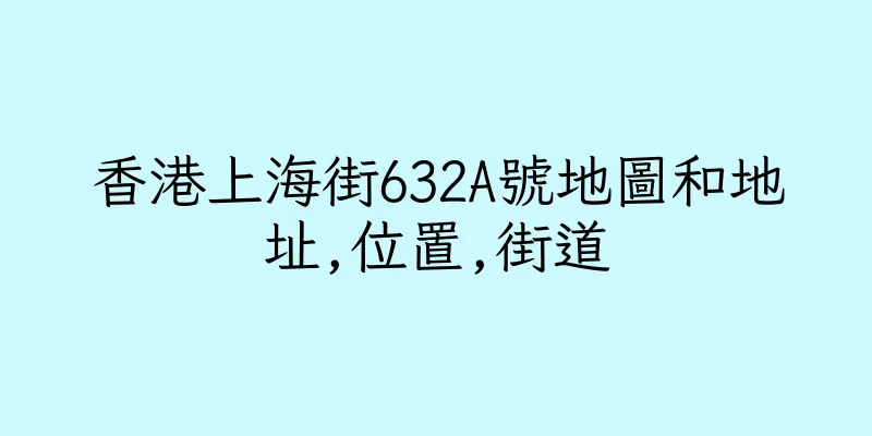香港上海街632A號地圖和地址,位置,街道