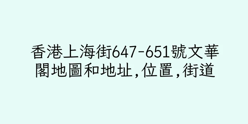香港上海街647-651號文華閣地圖和地址,位置,街道