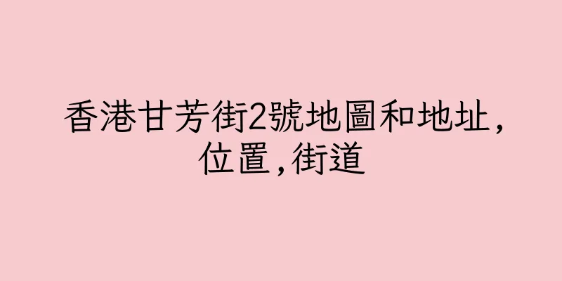 香港甘芳街2號地圖和地址,位置,街道