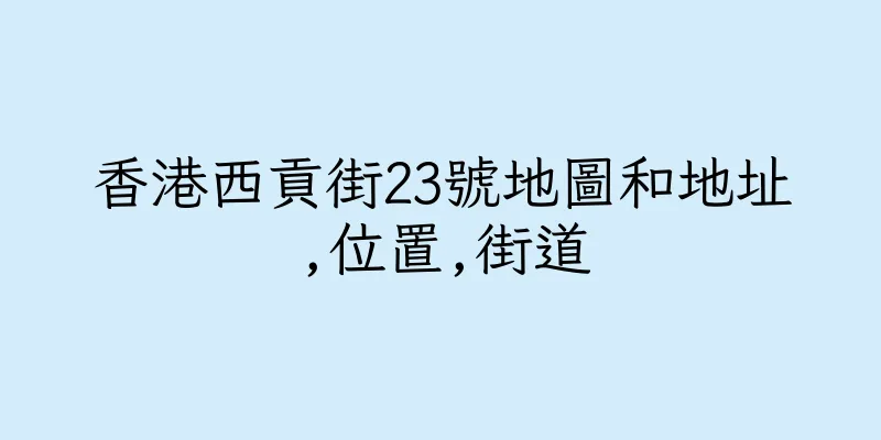 香港西貢街23號地圖和地址,位置,街道