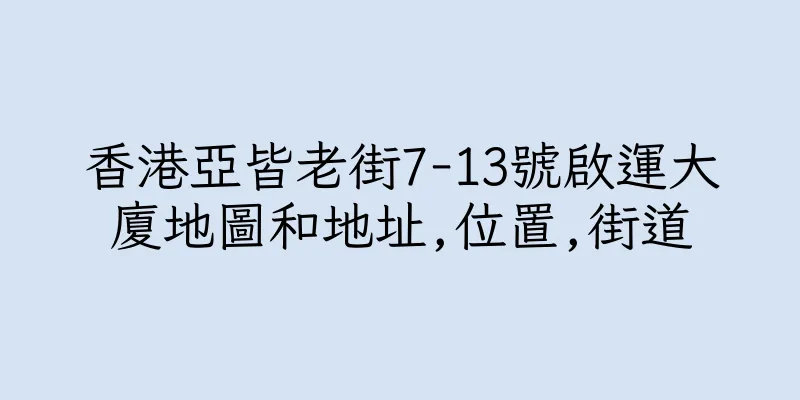 香港亞皆老街7-13號啟運大廈地圖和地址,位置,街道