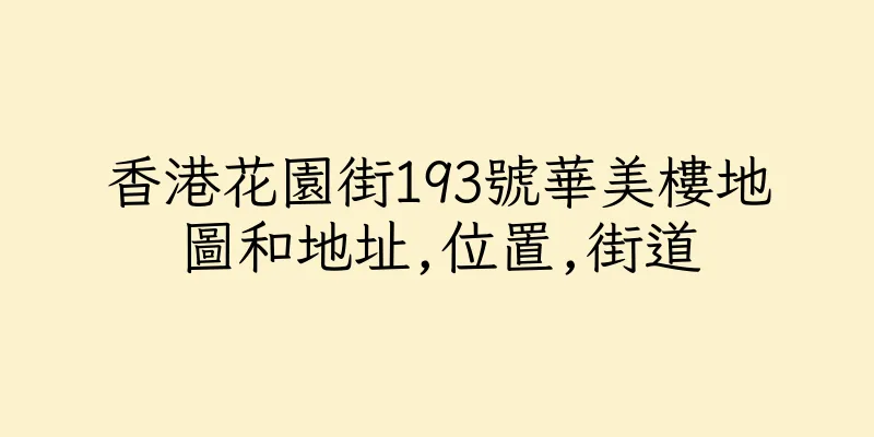 香港花園街193號華美樓地圖和地址,位置,街道