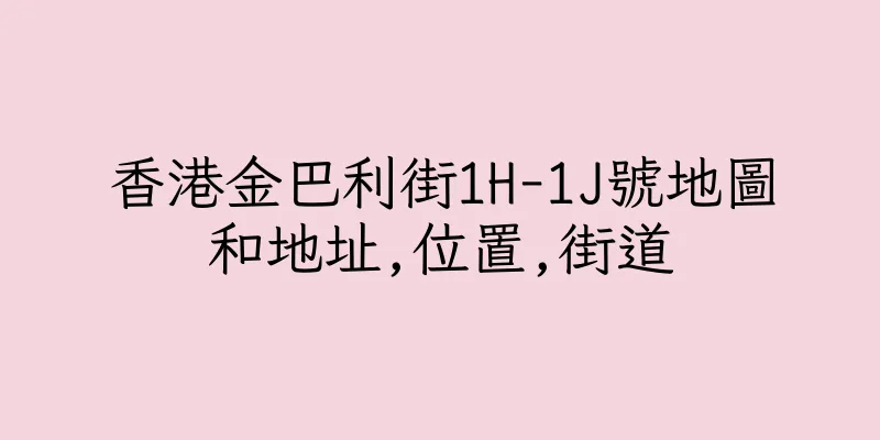 香港金巴利街1H-1J號地圖和地址,位置,街道