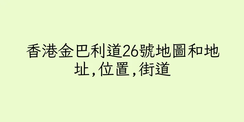 香港金巴利道26號地圖和地址,位置,街道