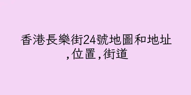 香港長樂街24號地圖和地址,位置,街道