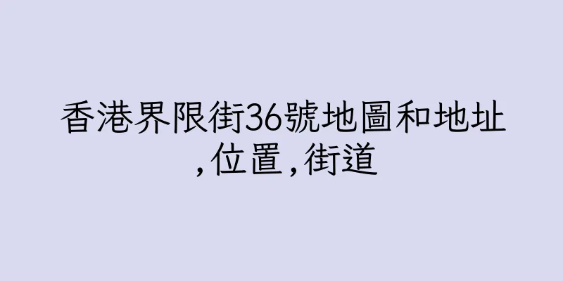 香港界限街36號地圖和地址,位置,街道