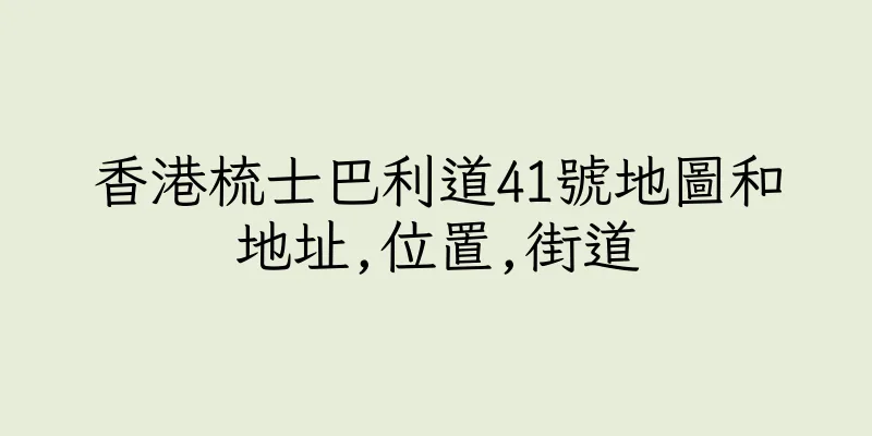香港梳士巴利道41號地圖和地址,位置,街道