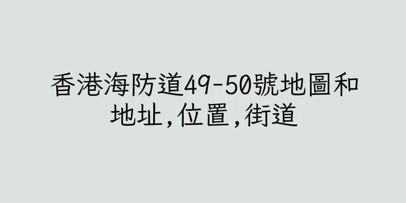 香港海防道49-50號地圖和地址,位置,街道