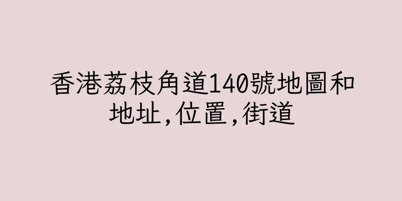 香港荔枝角道140號地圖和地址,位置,街道