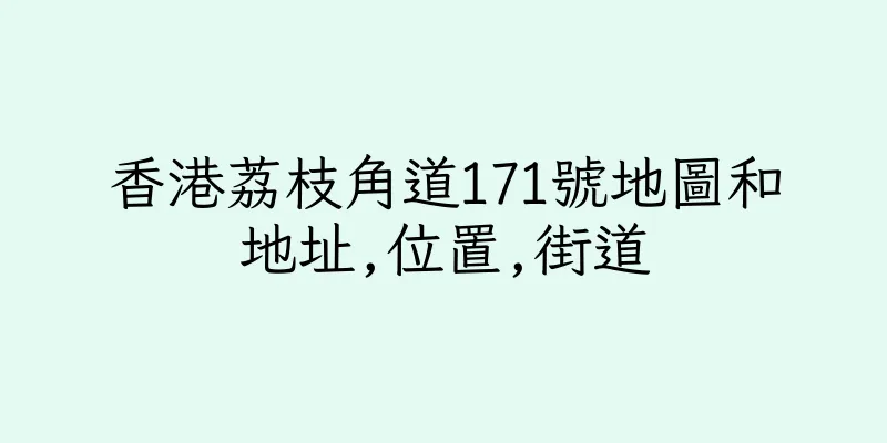 香港荔枝角道171號地圖和地址,位置,街道